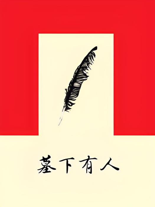 墓下有人 墓下有人