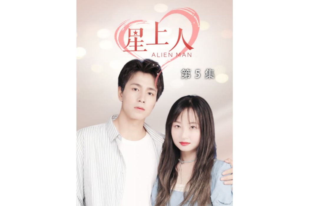 星上人(快手平台推出的外星題材微短劇) 星上人(快手平台推出的外星題材微短劇)