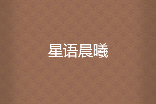 星語晨曦 星語晨曦
