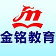 金銘教育 金銘教育