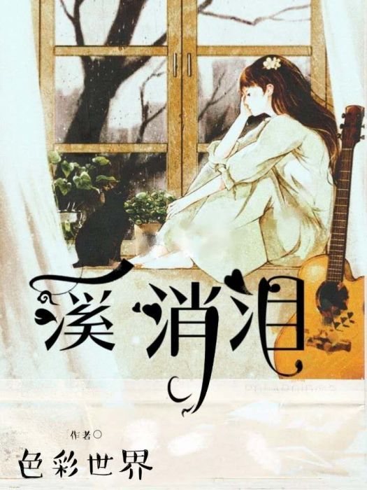 溪消淚 溪消淚