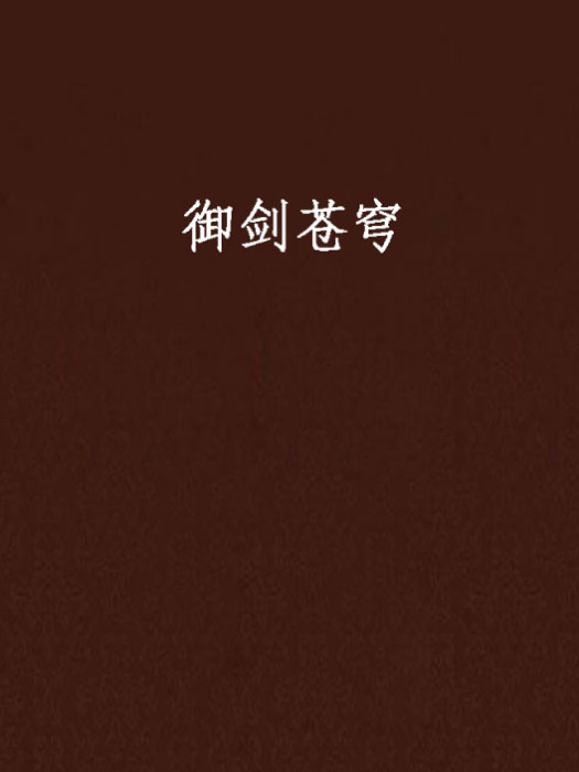 御劍蒼穹(小說) 御劍蒼穹(小說)