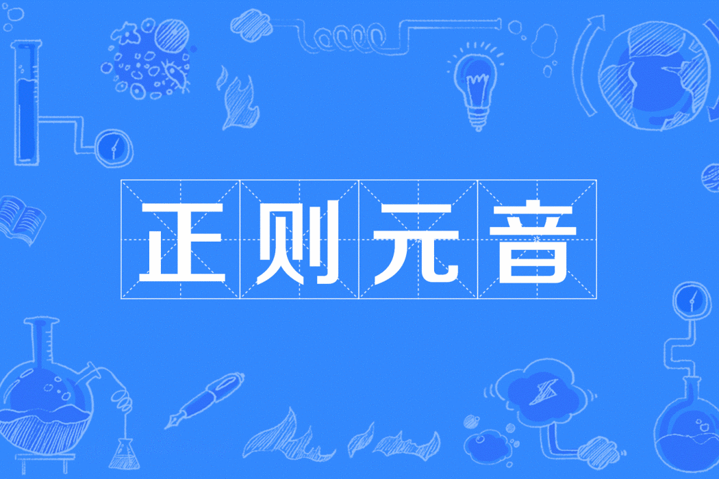正則元音 正則元音