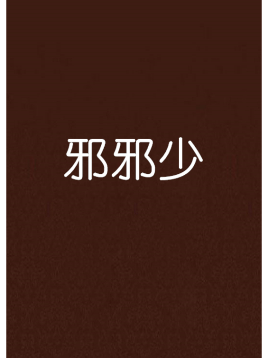 邪邪少 邪邪少
