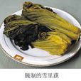 雪裡蕻醃製 雪裡蕻醃製
