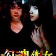 勾魂倩女 勾魂倩女