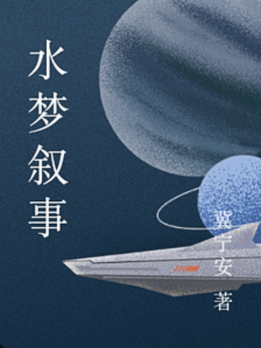 水夢敘事 水夢敘事