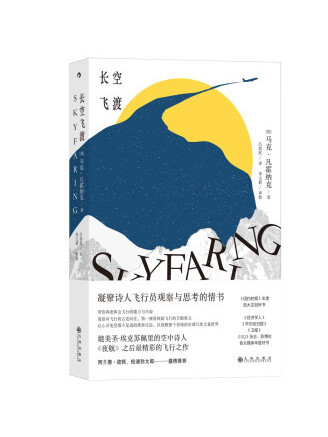 長空飛渡 長空飛渡
