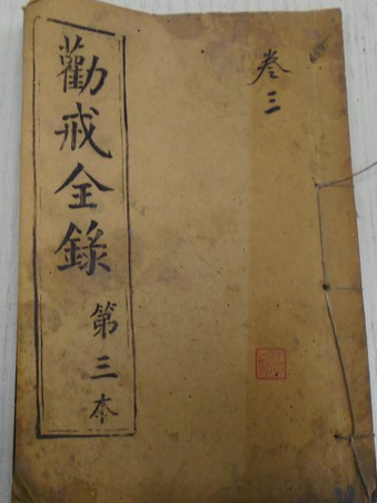 勸戒近錄 勸戒近錄