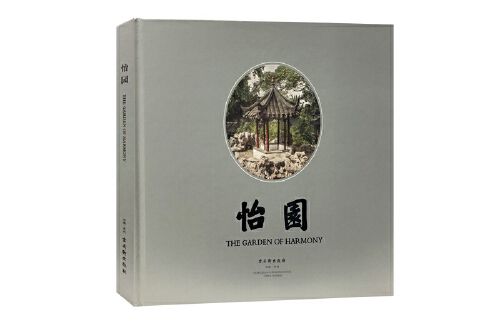 怡園(2019年古吳軒出版社出版的圖書) 怡園(2019年古吳軒出版社出版的圖書)