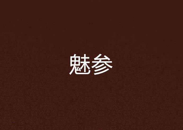 魅參 魅參