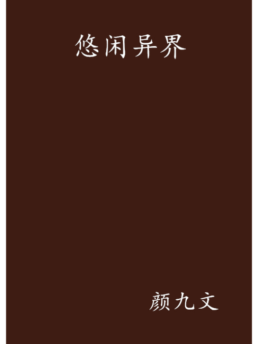悠閒異界 悠閒異界