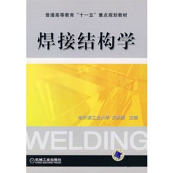 焊接結構學 焊接結構學