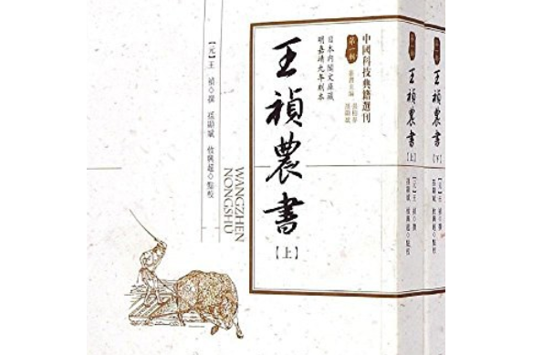 王禎農書(2014年湖南科學技術出版社出版的圖書) 王禎農書(2014年湖南科學技術出版社出版的圖書)
