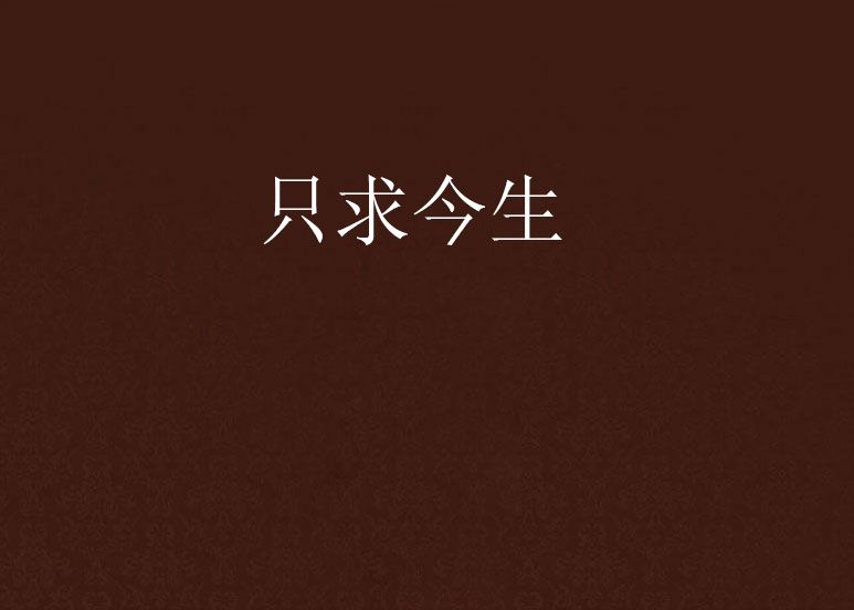 只求今生 只求今生