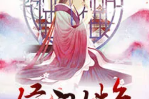 侯門姝色 侯門姝色