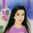 惡男戲情 惡男戲情