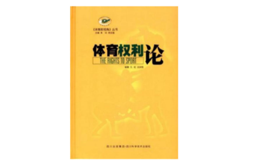 體育權利論 體育權利論