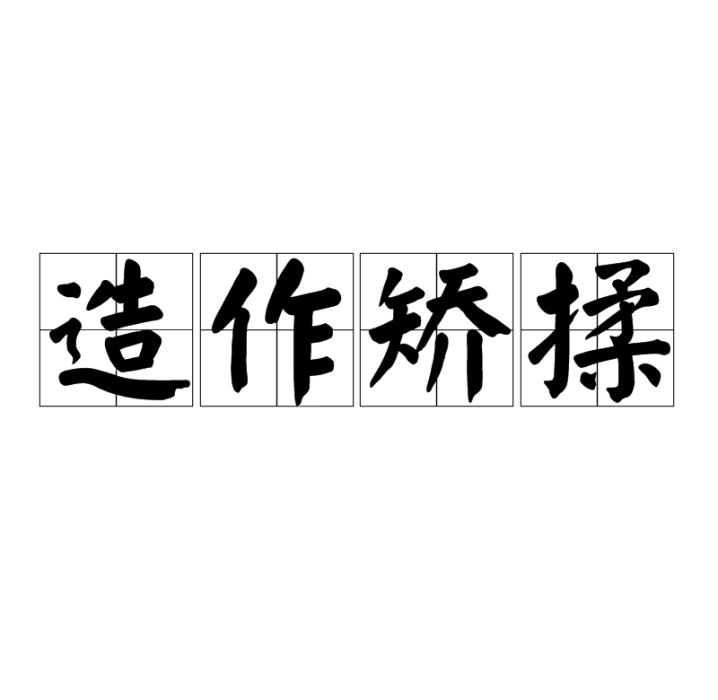 造作矯揉 造作矯揉