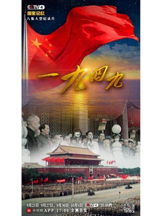一九四九(中央廣播電視總台華語環球節目中心《國家記憶》欄目推出的紀錄片)
