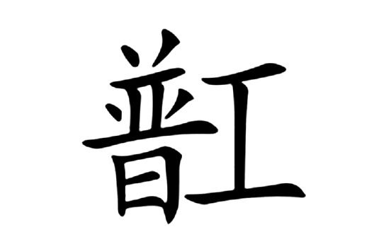 㠮 㠮