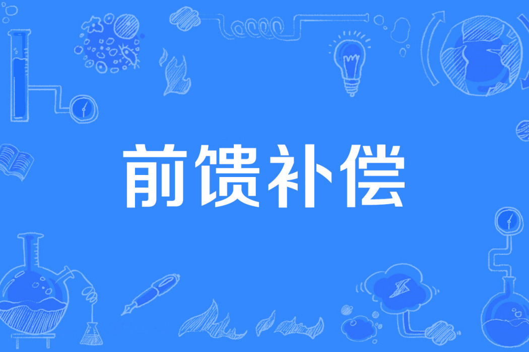 前饋補償 前饋補償