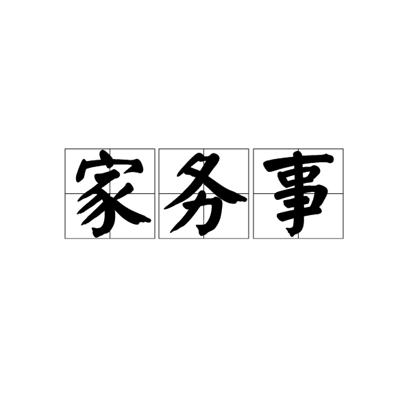 家務事(漢語辭彙) 家務事(漢語辭彙)