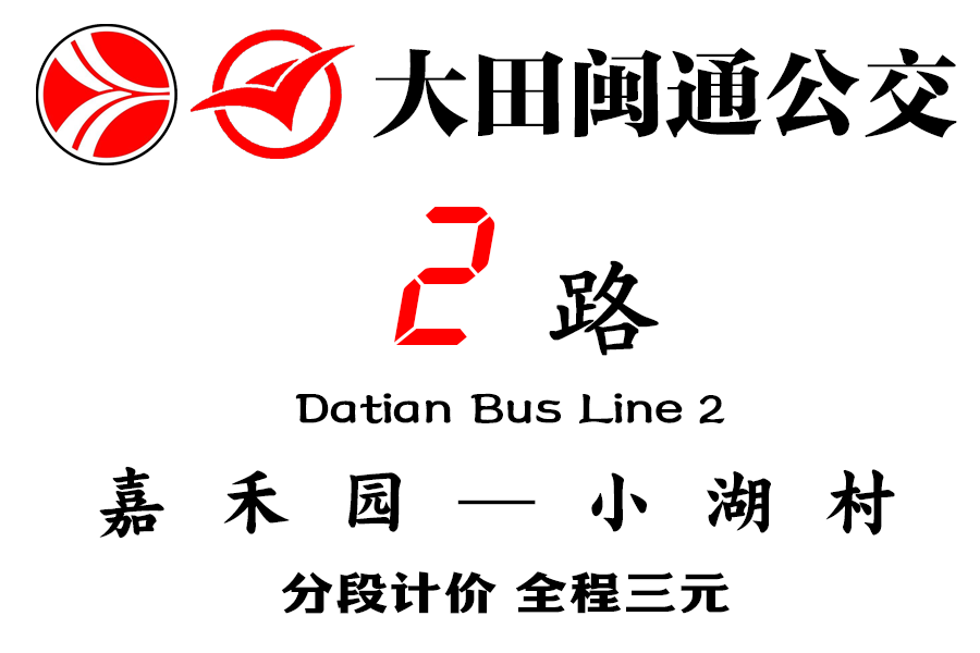 大田公交2路 大田公交2路
