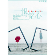一恨銘心 一恨銘心