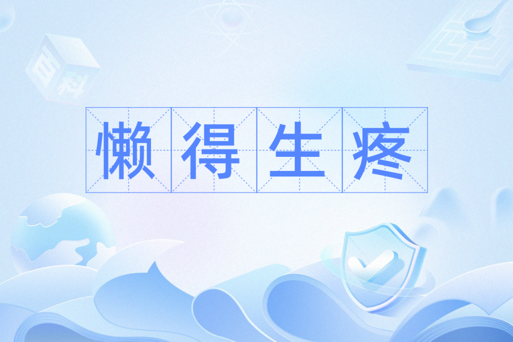 懶得生疼 懶得生疼