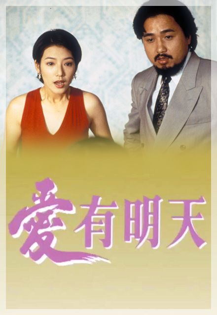 愛有明天(1994年香港TVB單元劇)