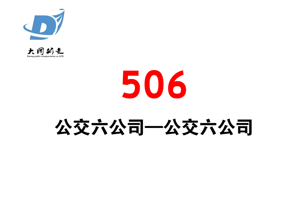 大同公交506路 大同公交506路