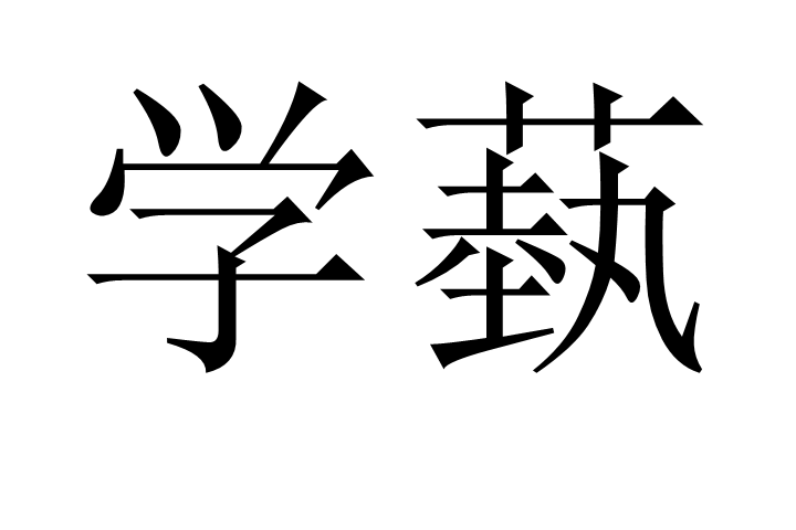 學蓺