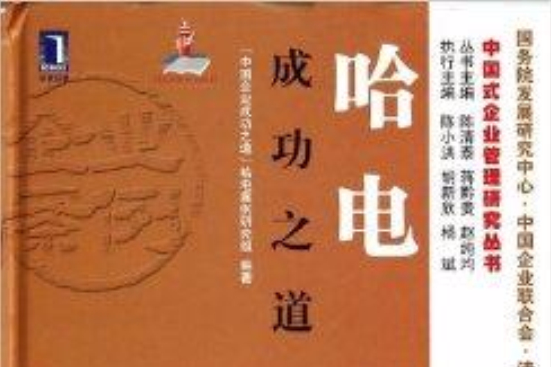 哈電成功之道/中國式企業管理研究叢書