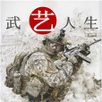 武藝人生 武藝人生