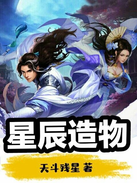星辰造物 星辰造物