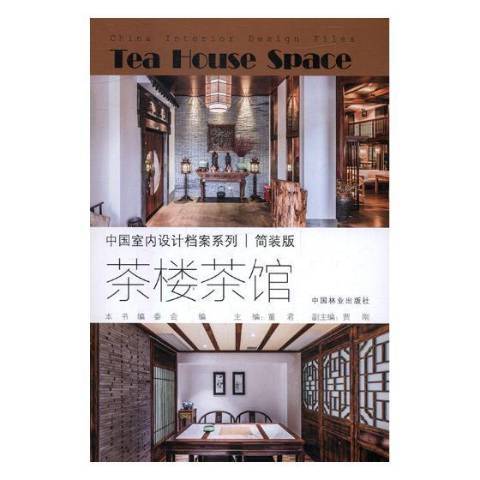 茶樓茶館(2017年中國林業出版社出版的圖書) 茶樓茶館(2017年中國林業出版社出版的圖書)