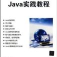 Java實踐教程 Java實踐教程