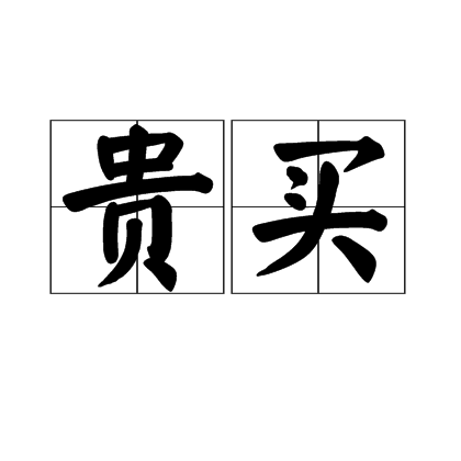 貴買 貴買