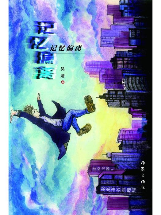 記憶偏離 記憶偏離