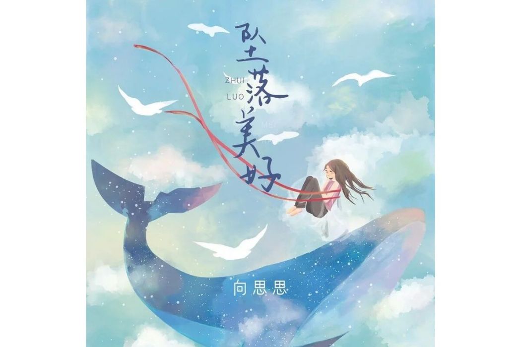 墜落美好(向思思演唱的歌曲) 墜落美好(向思思演唱的歌曲)