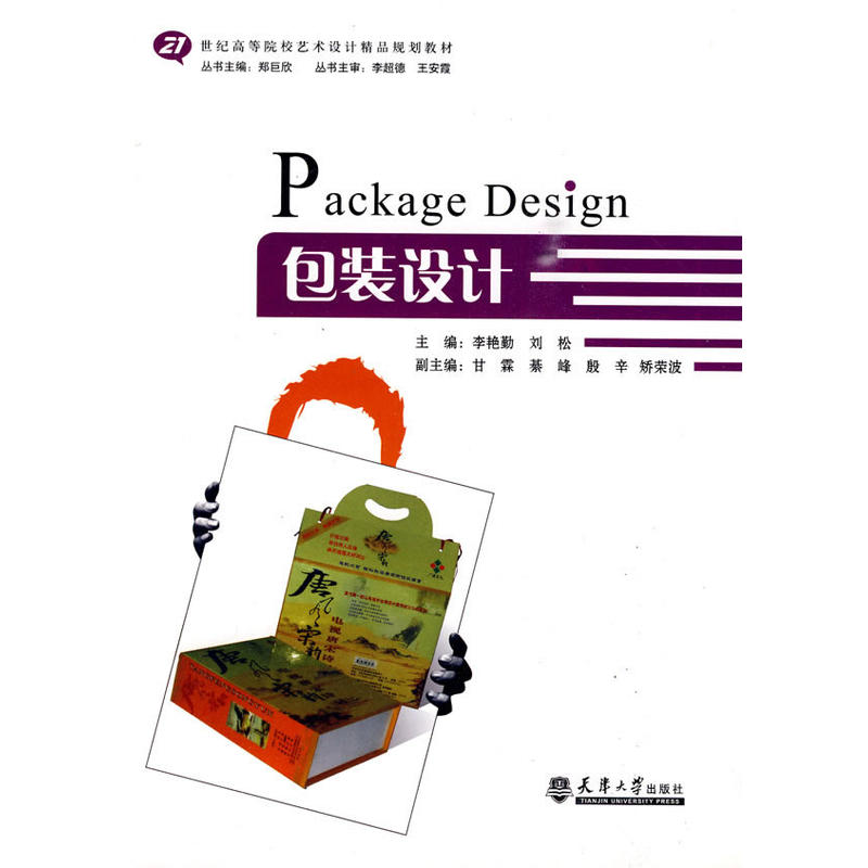 包裝設計(天津大學出版社出版圖書)
