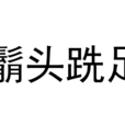 鬅頭跣足
