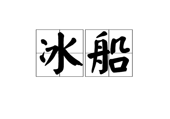 冰船 冰船