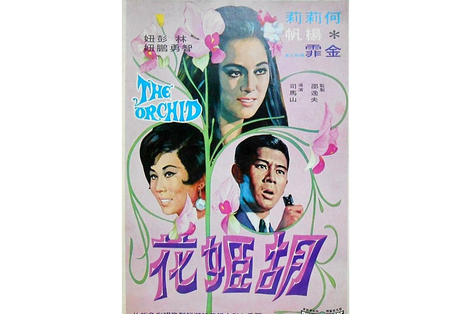 胡姬花(1970年島耕二執導的電影) 胡姬花(1970年島耕二執導的電影)
