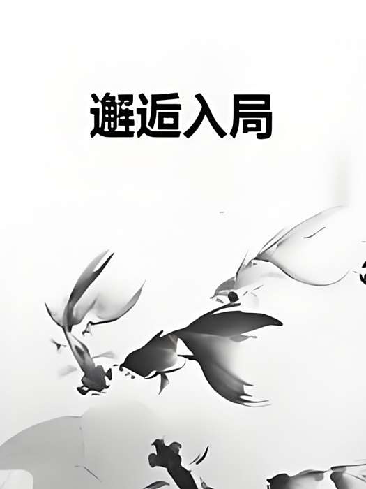 邂逅入局 邂逅入局