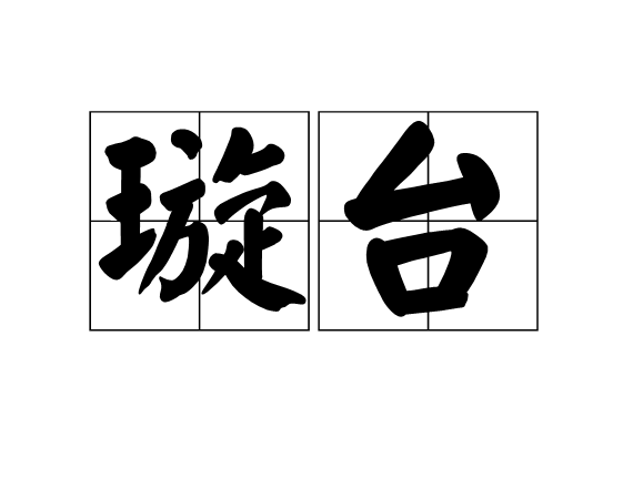 璇台 璇台