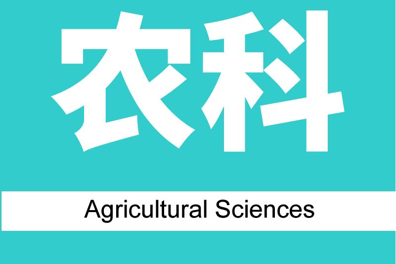 農科(中國本、專科高等教育的科類) 農科(中國本、專科高等教育的科類)