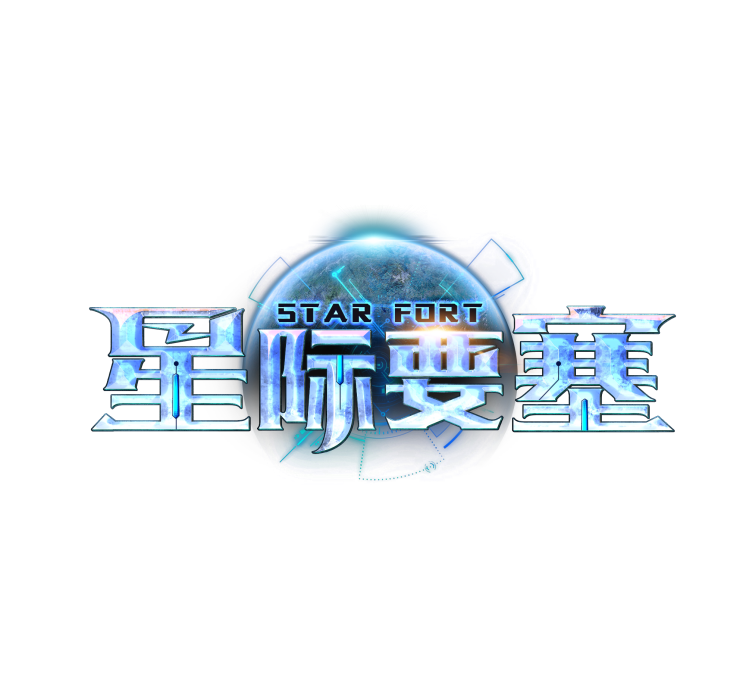 星際要塞 星際要塞
