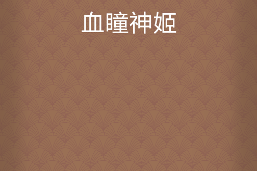 血瞳神姬 血瞳神姬